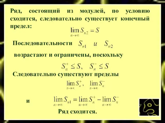 Ряд, состоящий из модулей, по условию сходится, следовательно существует конечный предел: