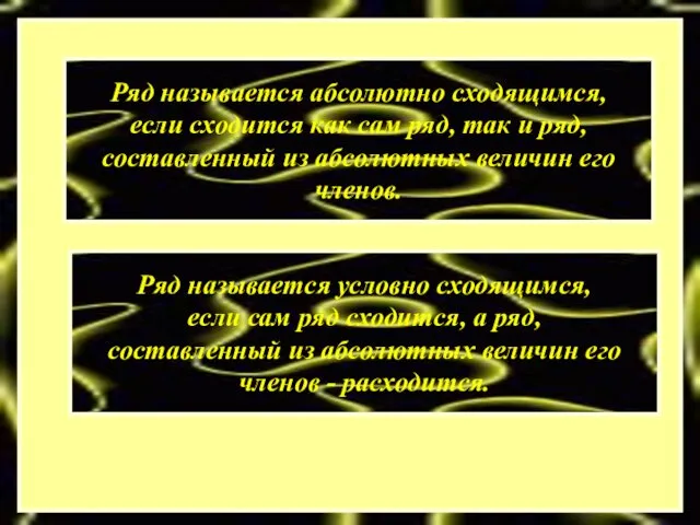 Ряд называется абсолютно сходящимся, если сходится как сам ряд, так и