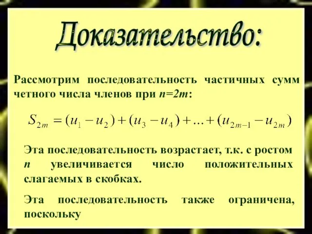 Доказательство: Рассмотрим последовательность частичных сумм четного числа членов при n=2m: Эта