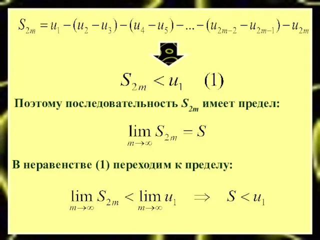 Поэтому последовательность S2m имеет предел: В неравенстве (1) переходим к пределу: