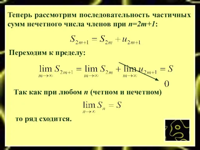 Теперь рассмотрим последовательность частичных сумм нечетного числа членов при n=2m+1: Переходим