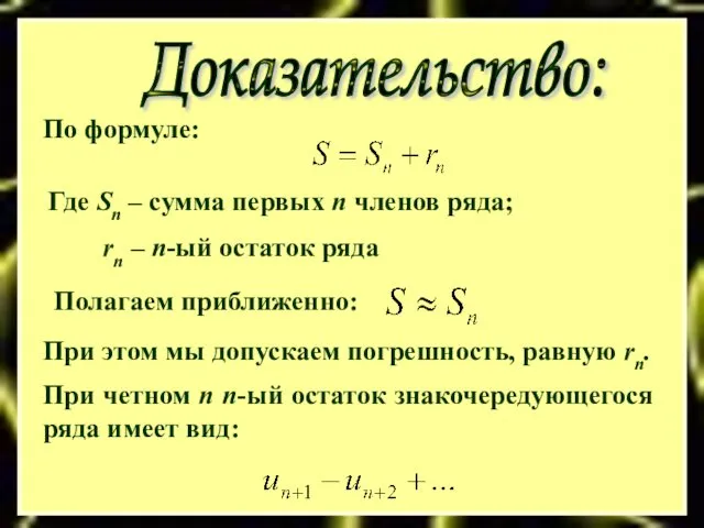 Доказательство: По формуле: Где Sn – сумма первых n членов ряда;