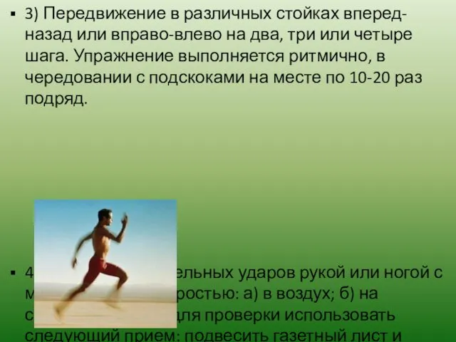 3) Передвижение в различных стойках вперед-назад или вправо-влево на два, три