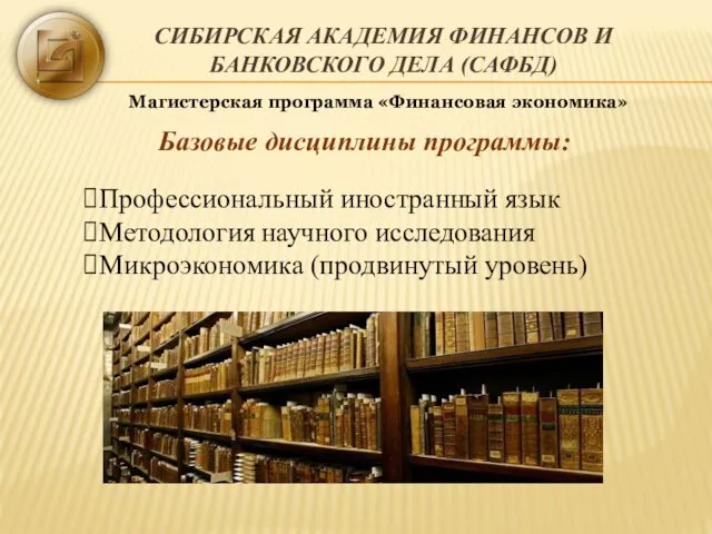 СИБИРСКАЯ АКАДЕМИЯ ФИНАНСОВ И БАНКОВСКОГО ДЕЛА (САФБД) Магистерская программа «Финансовая экономика»