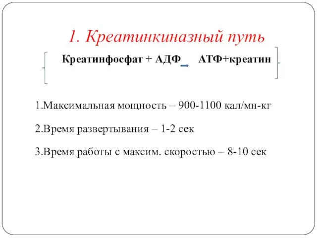 Креатинфосфат + АДФ АТФ+креатин 1.Максимальная мощность – 900-1100 кал/мн-кг 2.Время развертывания