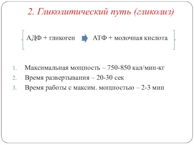 АДФ + гликоген АТФ + молочная кислота Максимальная мощность – 750-850