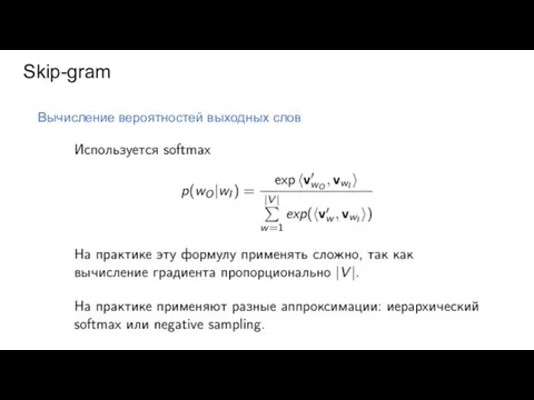 Skip-gram Вычисление вероятностей выходных слов