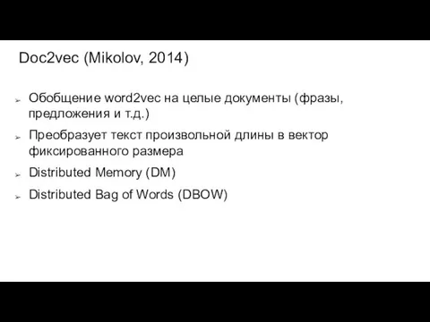 Doc2vec (Mikolov, 2014) Обобщение word2vec на целые документы (фразы, предложения и