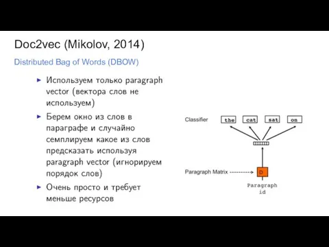 Doc2vec (Mikolov, 2014) Distributed Bag of Words (DBOW)