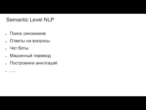 Semantic Level NLP Поиск синонимов Ответы на вопросы Чат боты Машинный перевод Построение аннотаций ….