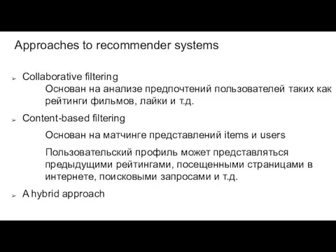 Approaches to recommender systems Collaborative filtering Основан на анализе предпочтений пользователей