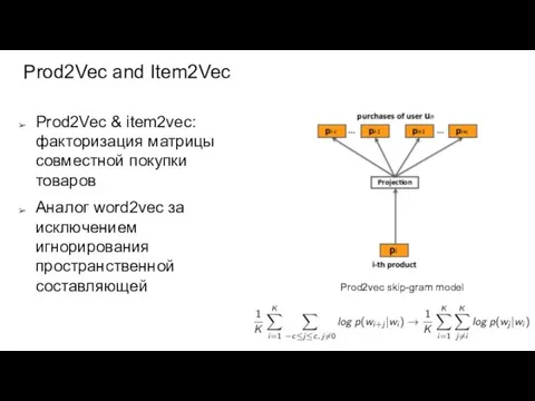 Prod2Vec and Item2Vec Prod2vec skip-gram model Prod2Vec & item2vec: факторизация матрицы