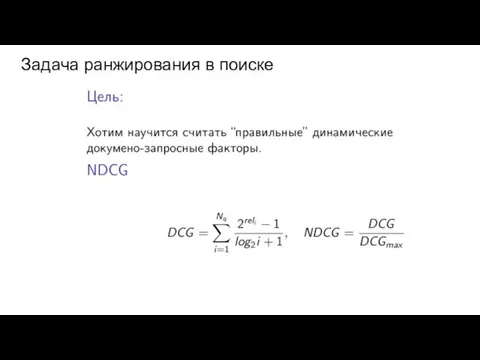 Задача ранжирования в поиске