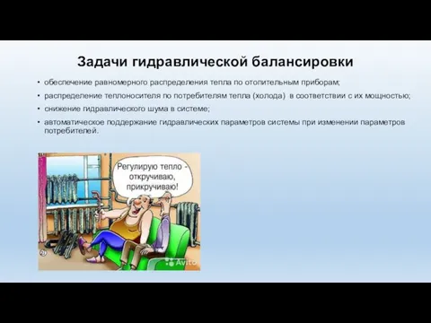 Задачи гидравлической балансировки обеспечение равномерного распределения тепла по отопительным приборам; распределение