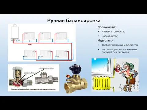 Ручная балансировка Достоинства: низкая стоимость; надёжность; Недостатки: требует навыков и расчётов;