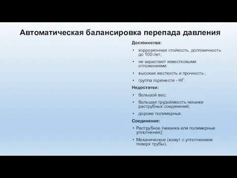 Автоматическая балансировка перепада давления Достоинства: коррозионная стойкость, долговечность до 100 лет;