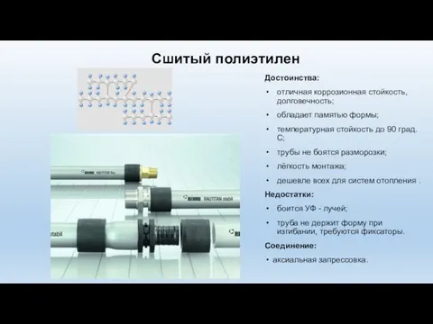 Сшитый полиэтилен Достоинства: отличная коррозионная стойкость, долговечность; обладает памятью формы; температурная