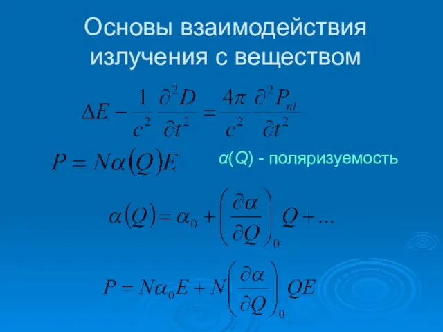 Основы взаимодействия излучения с веществом α(Q) - поляризуемость