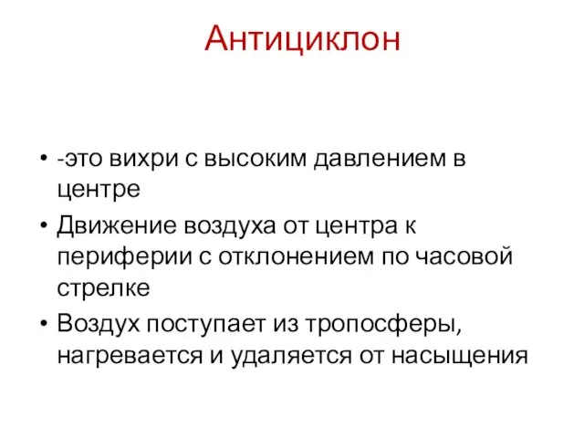 Антициклон -это вихри с высоким давлением в центре Движение воздуха от