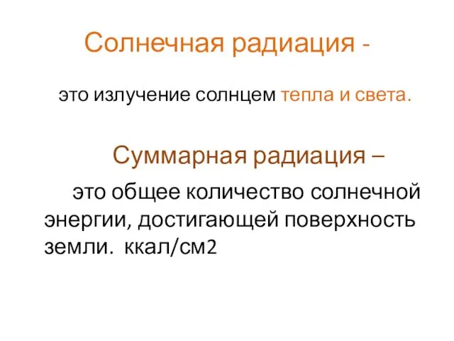 Солнечная радиация - это излучение солнцем тепла и света. Суммарная радиация