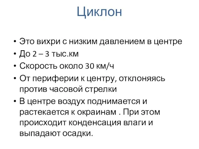 Циклон Это вихри с низким давлением в центре До 2 –