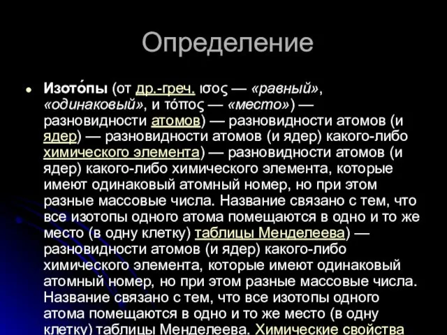 Определение Изото́пы (от др.-греч. ισος — «равный», «одинаковый», и τόπος —