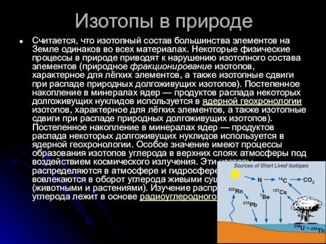 Изотопы в природе Считается, что изотопный состав большинства элементов на Земле