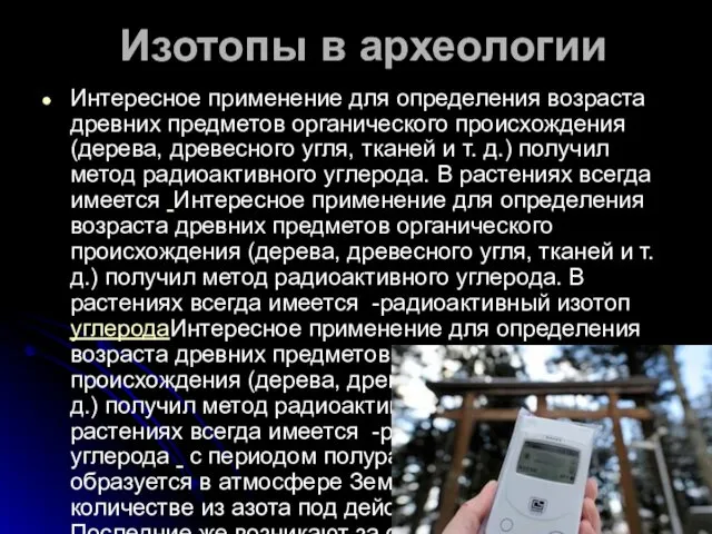 Изотопы в археологии Интересное применение для определения возраста древних предметов органического