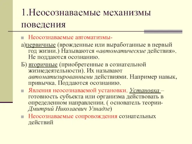 1.Неосознаваемые механизмы поведения Неосознаваемые автоматизмы- а)первичные (врожденные или выработанные в первый