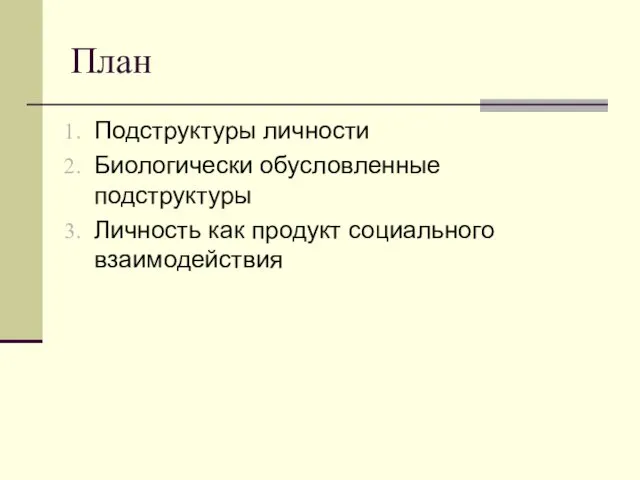 План Подструктуры личности Биологически обусловленные подструктуры Личность как продукт социального взаимодействия