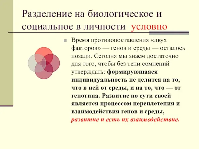 Разделение на биологическое и социальное в личности условно Время противопоставления «двух