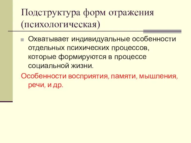 Подструктура форм отражения (психологическая) Охватывает индивидуальные особенности отдельных психических процессов, которые