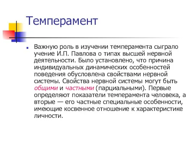 Темперамент Важную роль в изучении темперамента сыграло учение И.П. Павлова о