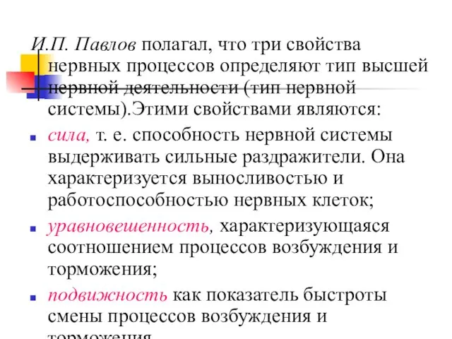 И.П. Павлов полагал, что три свойства нервных процессов определяют тип высшей