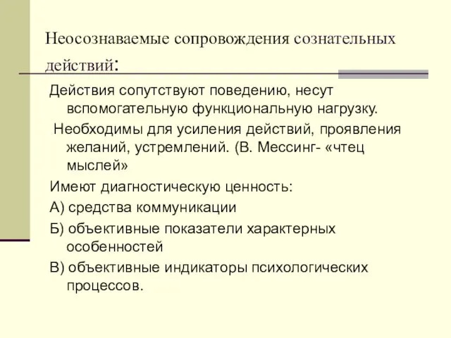 Неосознаваемые сопровождения сознательных действий: Действия сопутствуют поведению, несут вспомогательную функциональную нагрузку.