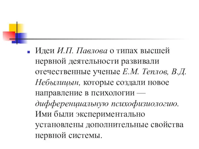 Идеи И.П. Павлова о типах высшей нервной деятельности развивали отечественные ученые