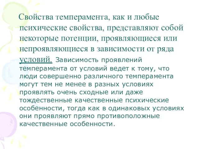 Свойства темперамента, как и любые психические свойства, представляют собой некоторые потенции,