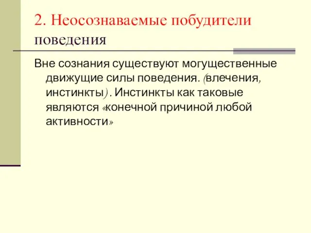 2. Неосознаваемые побудители поведения Вне сознания существуют могущественные движущие силы поведения.