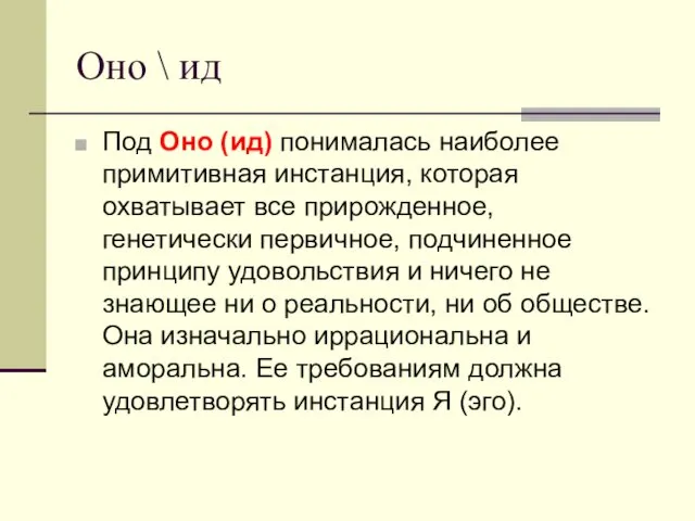 Оно \ ид Под Оно (ид) понималась наиболее примитивная инстанция, которая