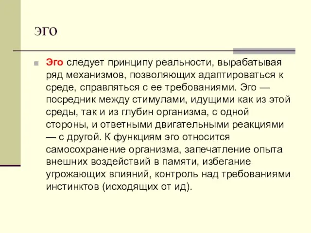 эго Эго следует принципу реальности, вырабатывая ряд механизмов, позволяющих адаптироваться к