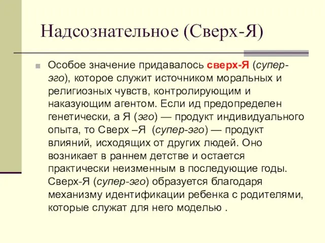 Надсознательное (Сверх-Я) Особое значение придавалось сверх-Я (супер-эго), которое служит источником моральных