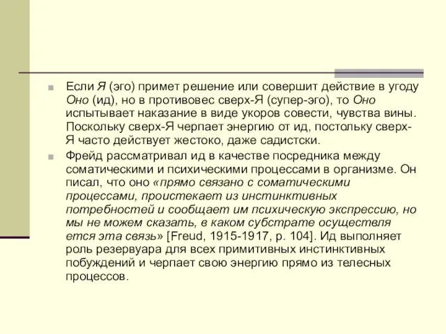 Если Я (эго) примет решение или совершит действие в угоду Оно