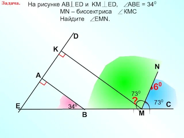 A D E 340 B C M K 1460 340 ? N Задача.