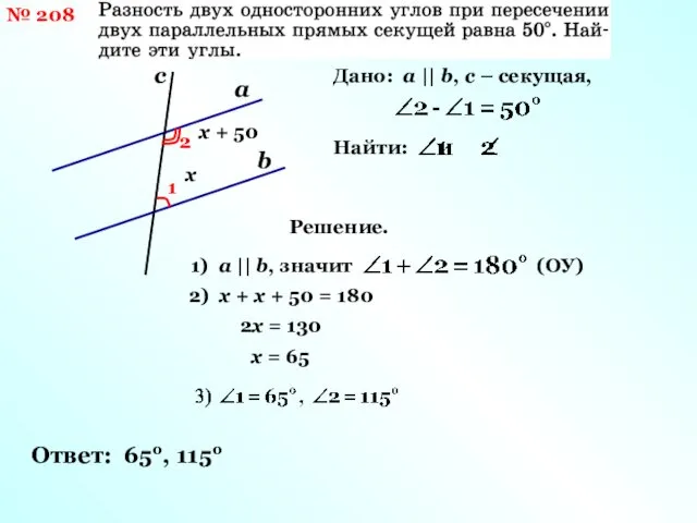 № 208 а b с 1 2 Дано: а || b,