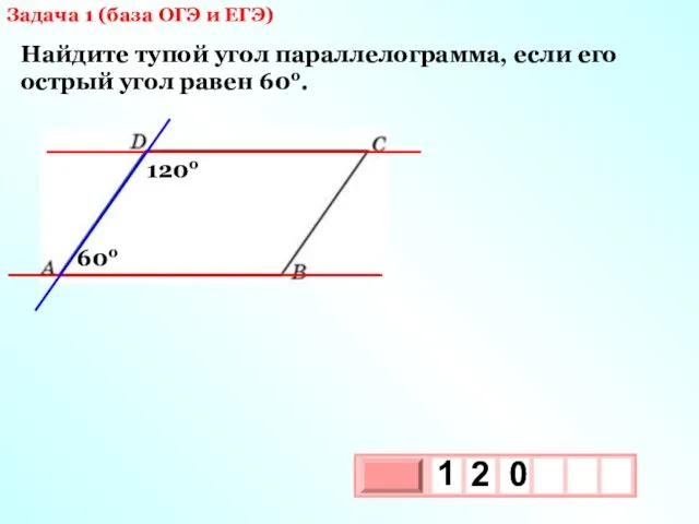 Задача 1 (база ОГЭ и ЕГЭ) Найдите тупой угол параллелограмма, если