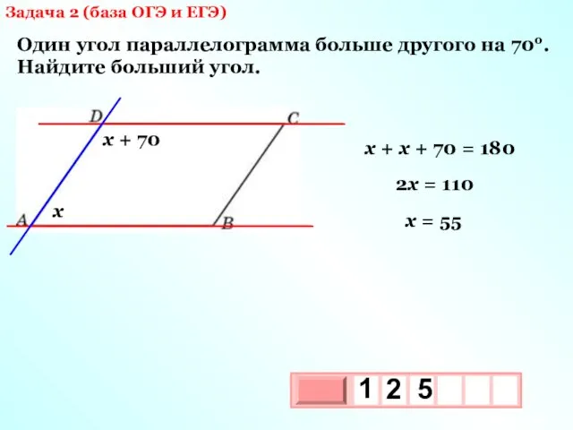 Задача 2 (база ОГЭ и ЕГЭ) Один угол параллелограмма больше другого