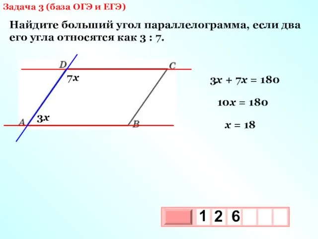 Задача 3 (база ОГЭ и ЕГЭ) Найдите больший угол параллелограмма, если