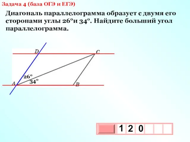 Задача 4 (база ОГЭ и ЕГЭ) Диагональ параллелограмма образует с двумя