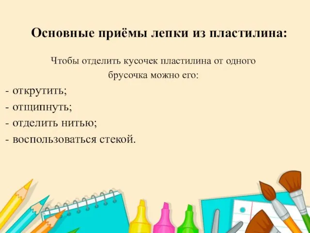 Основные приёмы лепки из пластилина: Чтобы отделить кусочек пластилина от одного