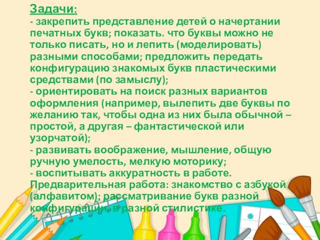 Задачи: - закрепить представление детей о начертании печатных букв; показать. что